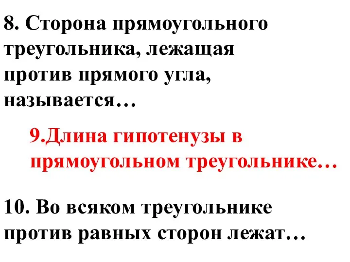 8. Сторона прямоугольного треугольника, лежащая против прямого угла, называется… 9.Длина гипотенузы