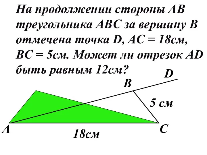 На продолжении стороны AB треугольника ABC за вершину В отмечена точка