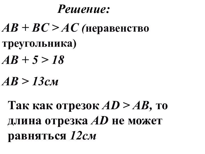 Решение: AB + BC > AC (неравенство треугольника) AB + 5