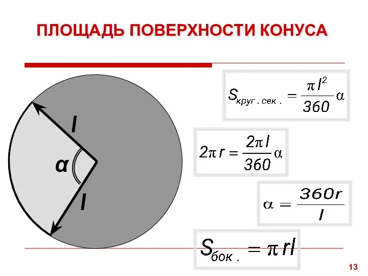 ПЛОЩАДЬ ПОВЕРХНОСТИ КОНУСА l l