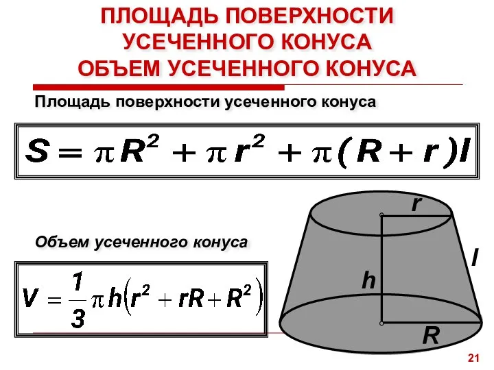 ПЛОЩАДЬ ПОВЕРХНОСТИ УСЕЧЕННОГО КОНУСА ОБЪЕМ УСЕЧЕННОГО КОНУСА Объем усеченного конуса r