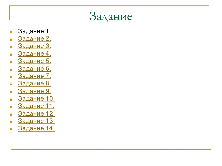 Задание Задание 1. Задание 2. Задание 3. Задание 4. Задание 5.