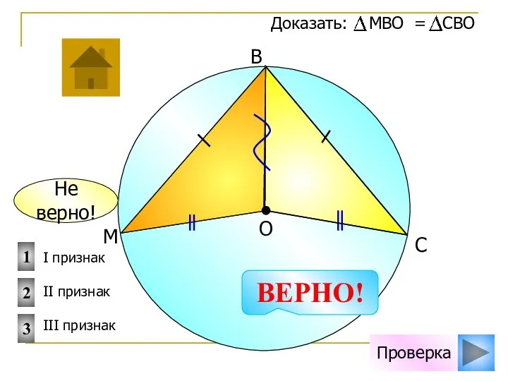 Не верно! Проверка I признак II признак III признак 1 2