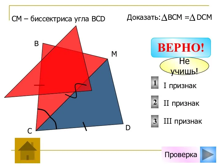 Проверка I признак II признак III признак 2 1 3 СМ