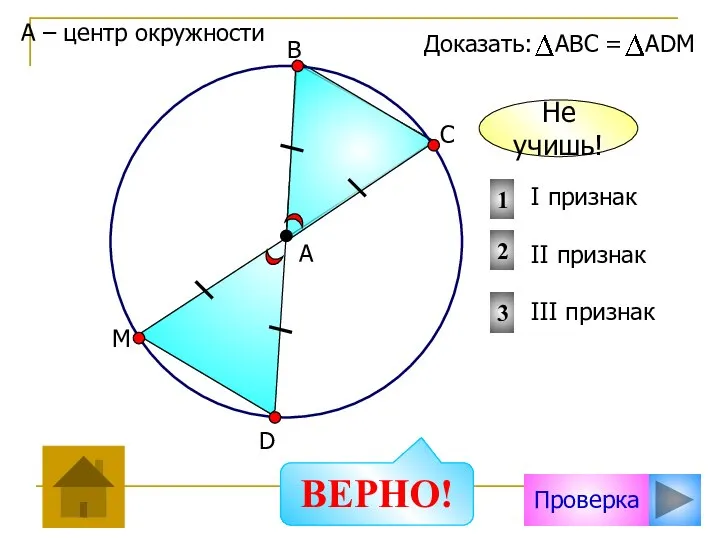 Проверка I признак II признак III признак 2 1 3 Доказать: