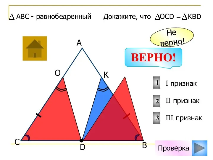 Проверка D В С А О К I признак II признак