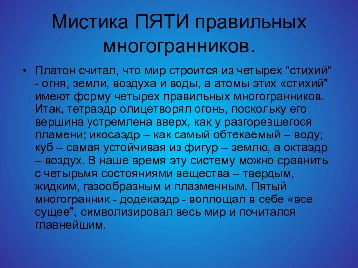 Мистика ПЯТИ правильных многогранников. Платон считал, что мир строится из четырех