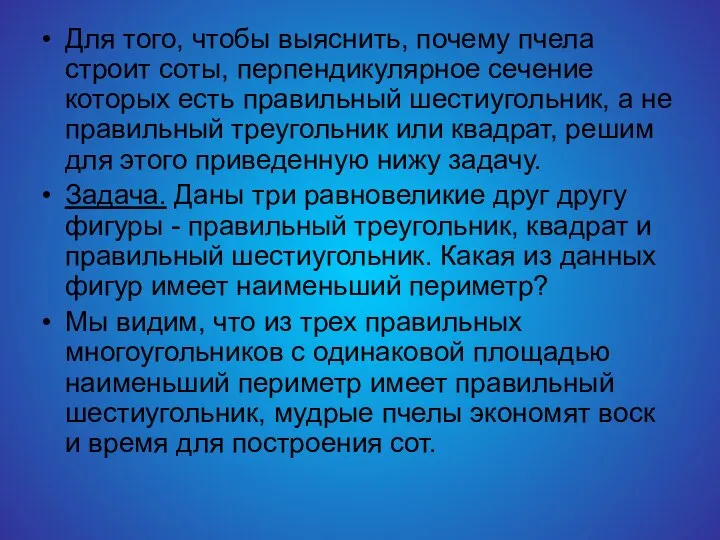 Для того, чтобы выяснить, почему пчела строит соты, перпендикулярное сечение которых