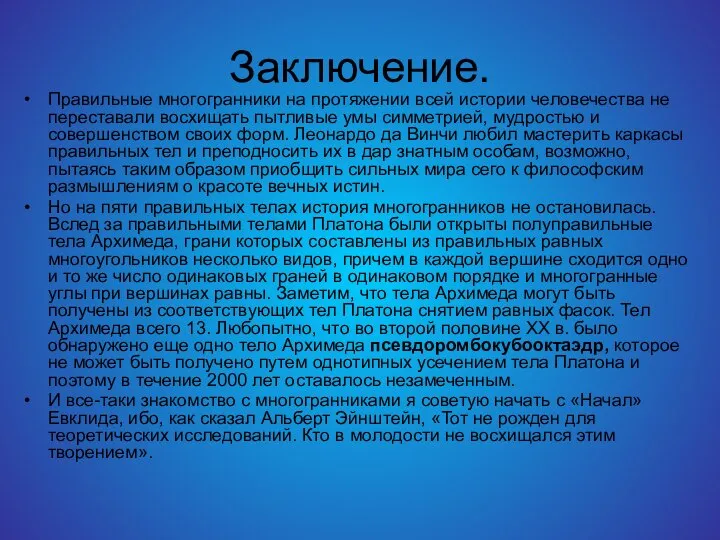 Заключение. Правильные многогранники на протяжении всей истории человечества не переставали восхищать