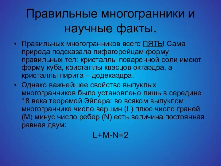 Правильные многогранники и научные факты. Правильных многогранников всего ПЯТЬ! Сама природа