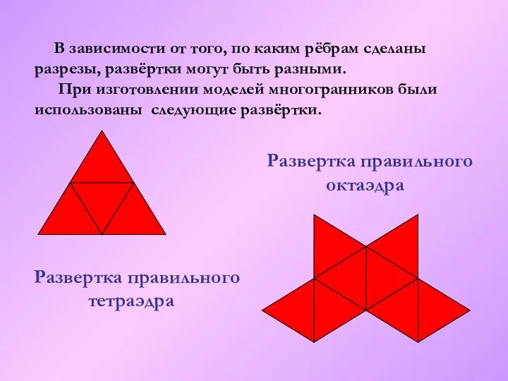В зависимости от того, по каким рёбрам сделаны разрезы, развёртки могут