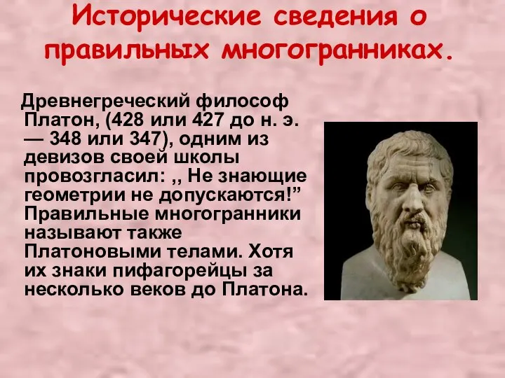 Исторические сведения о правильных многогранниках. Древнегреческий философ Платон, (428 или 427