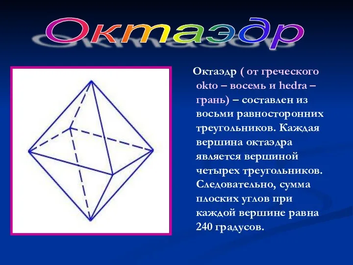 Октаэдр ( от греческого okto – восемь и hedra – грань)