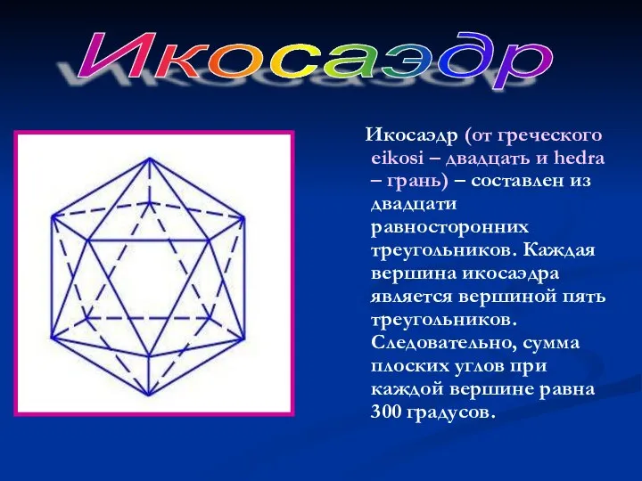 Икосаэдр (от греческого eikosi – двадцать и hedra – грань) –