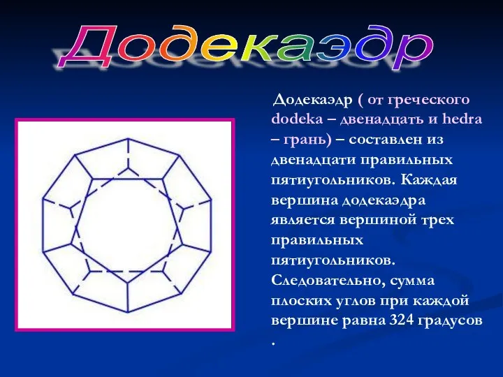 Додекаэдр ( от греческого dodeka – двенадцать и hedra – грань)