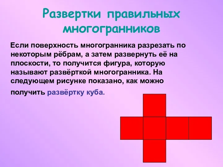 Развертки правильных многогранников Если поверхность многогранника разрезать по некоторым рёбрам, а