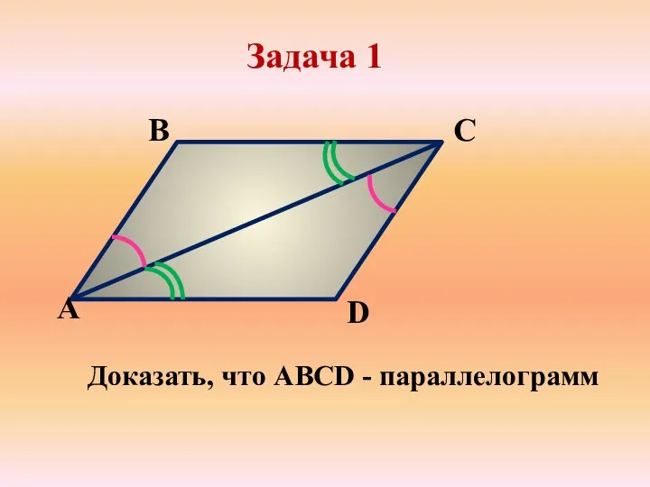 Доказать, что ABCD - параллелограмм Задача 1