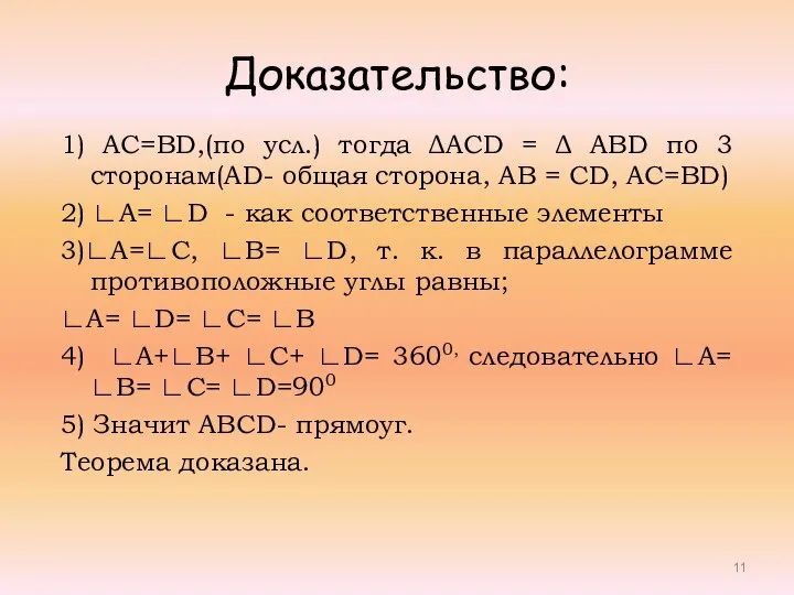 Доказательство: 1) AC=BD,(по усл.) тогда ΔACD = Δ ABD по 3