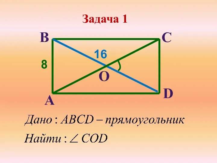 В С Задача 1