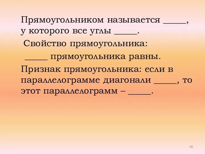 Прямоугольником называется _____, у которого все углы _____. Свойство прямоугольника: _____