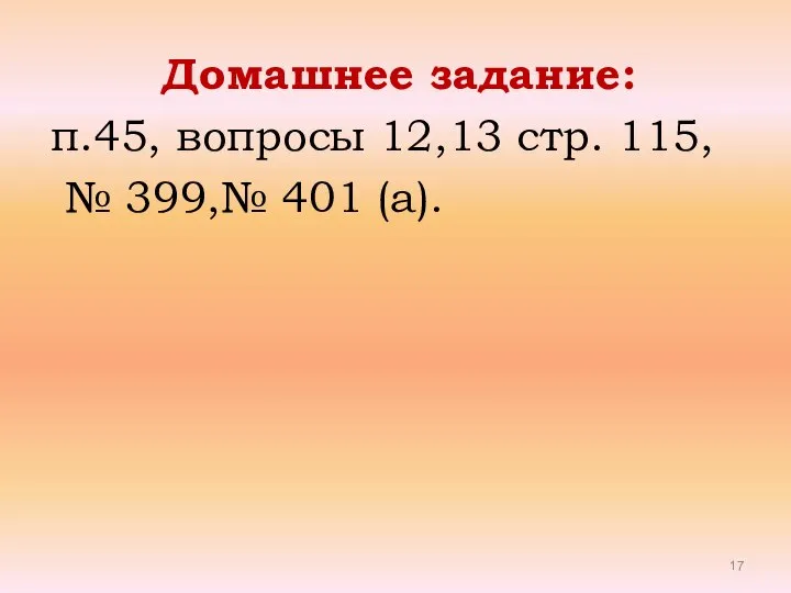 Домашнее задание: п.45, вопросы 12,13 стр. 115, № 399,№ 401 (а).