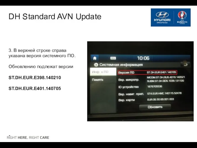 DH Standard AVN Update 3. В верхней строке справа указана версия