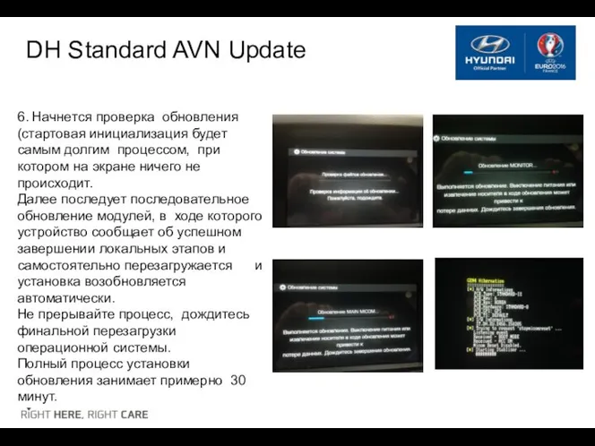 DH Standard AVN Update 6. Начнется проверка обновления (стартовая инициализация будет