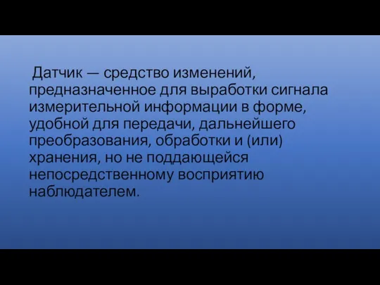 Датчик — средство изменений, предназначенное для выработки сигнала измерительной информации в