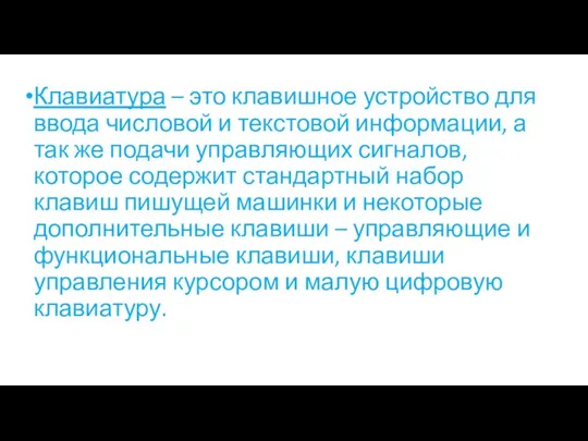 Клавиатура – это клавишное устройство для ввода числовой и текстовой информации,