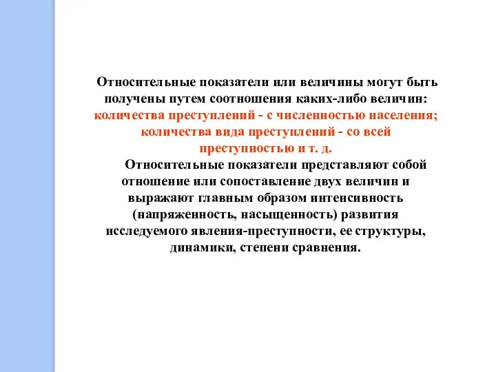 Относительные показатели или величины могут быть получены путем соотношения каких-либо величин: