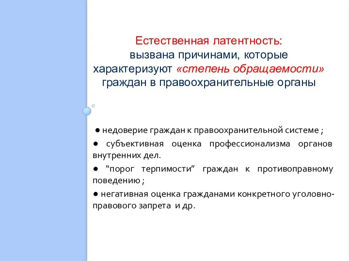 ● недоверие граждан к правоохранительной системе ; ● субъективная оценка профессионализма