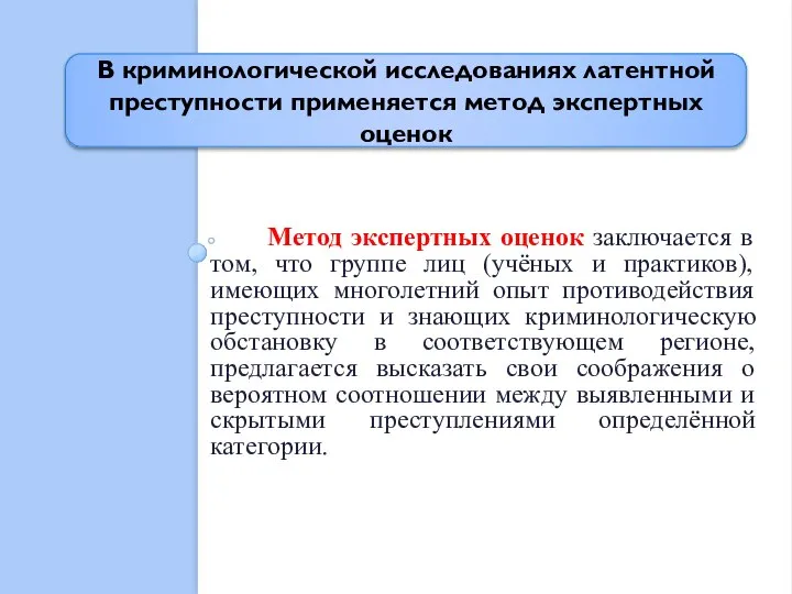 В криминологической исследованиях латентной преступности применяется метод экспертных оценок Метод экспертных