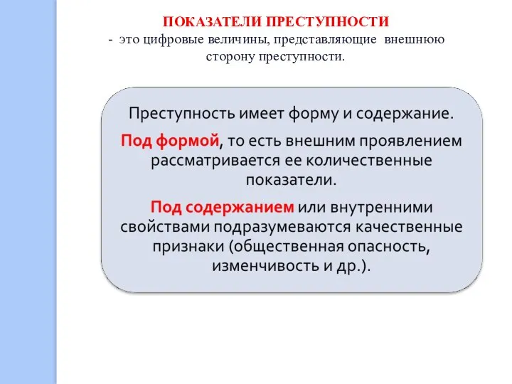 ПОКАЗАТЕЛИ ПРЕСТУПНОСТИ - это цифровые величины, представляющие внешнюю сторону преступности.