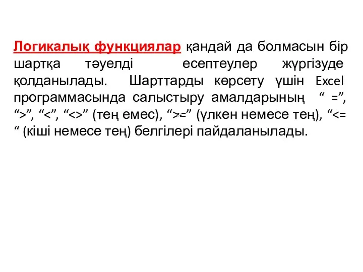 Логикалық функциялар қандай да болмасын бір шартқа тәуелді есептеулер жүргізуде қолданылады.