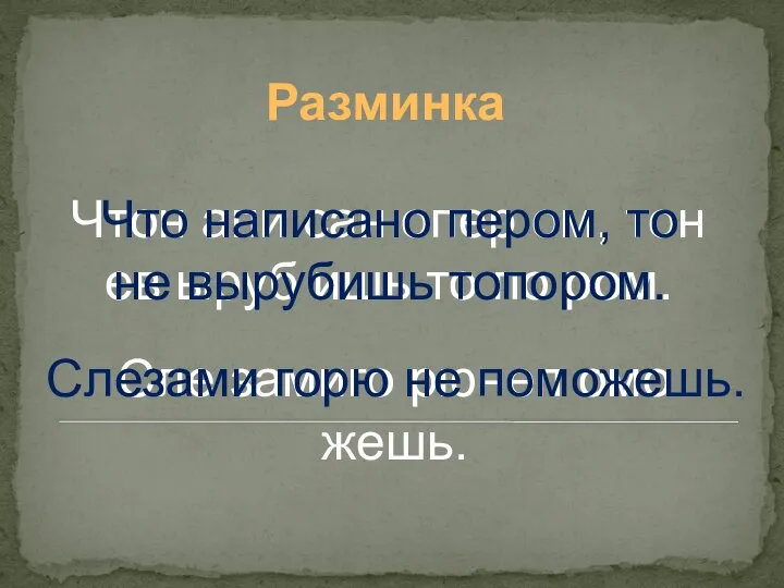 Разминка Чтон апи сан опер ом, тон ев ыруб ишь то