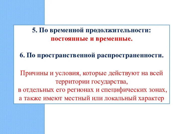 5. По временной продолжительности: постоянные и временные. 6. По пространственной распространенности.