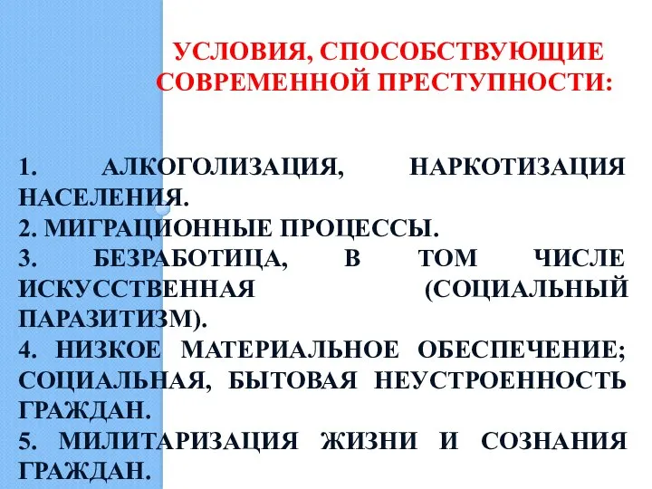 УСЛОВИЯ, СПОСОБСТВУЮЩИЕ СОВРЕМЕННОЙ ПРЕСТУПНОСТИ: 1. АЛКОГОЛИЗАЦИЯ, НАРКОТИЗАЦИЯ НАСЕЛЕНИЯ. 2. МИГРАЦИОННЫЕ ПРОЦЕССЫ.