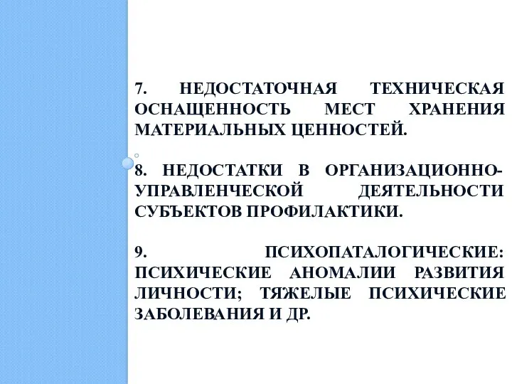 7. НЕДОСТАТОЧНАЯ ТЕХНИЧЕСКАЯ ОСНАЩЕННОСТЬ МЕСТ ХРАНЕНИЯ МАТЕРИАЛЬНЫХ ЦЕННОСТЕЙ. 8. НЕДОСТАТКИ В