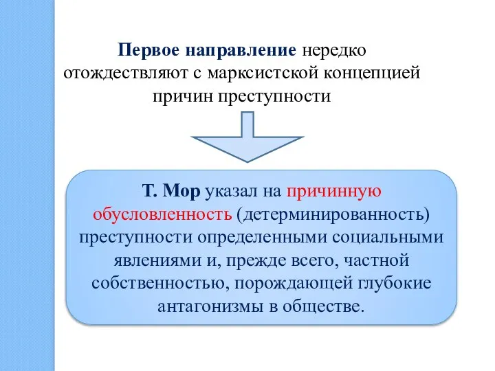 Первое направление нередко отождествляют с марксистской концепцией причин преступности Т. Мор