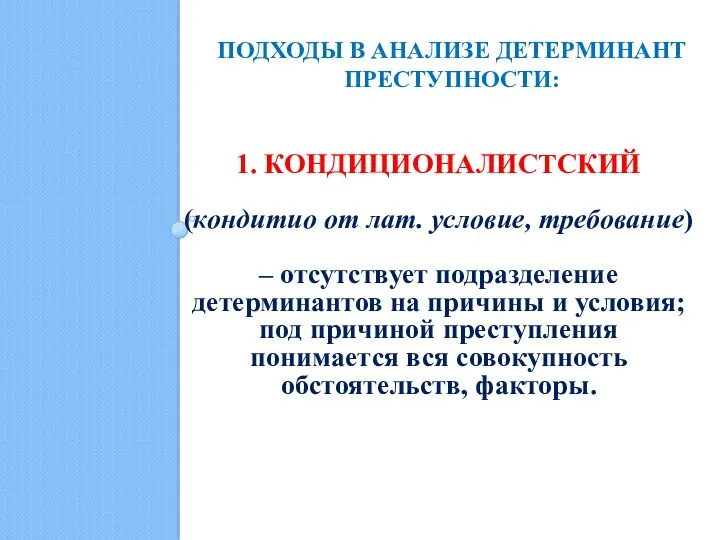 ПОДХОДЫ В АНАЛИЗЕ ДЕТЕРМИНАНТ ПРЕСТУПНОСТИ: 1. КОНДИЦИОНАЛИСТСКИЙ (кондитио от лат. условие,