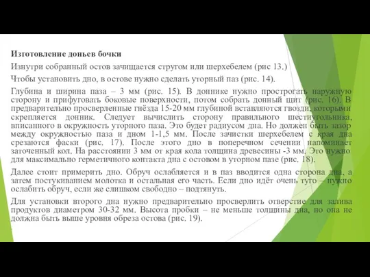 Изготовление доньев бочки Изнутри собранный остов зачищается стругом или шерхебелем (рис