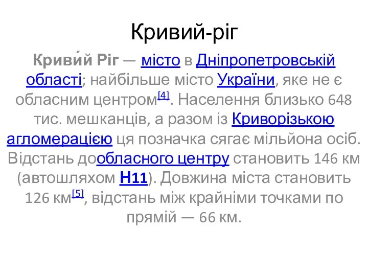 Кривий-ріг Криви́й Ріг — місто в Дніпропетровській області; найбільше місто України,