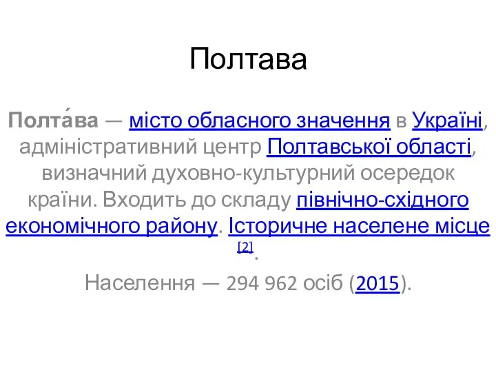 Полтава Полта́ва — місто обласного значення в Україні, адміністративний центр Полтавської