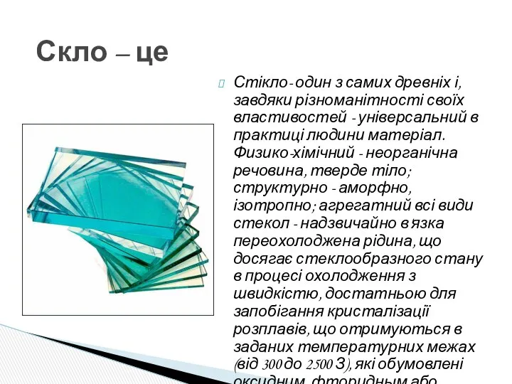 Стікло- один з самих древніх і, завдяки різноманітності своїх властивостей -