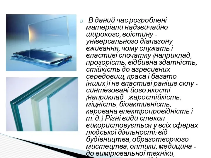 В даний час розроблені матеріали надзвичайно широкого, воістину - універсального діапазону