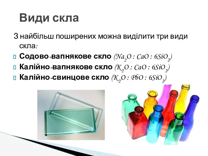З найбільш поширених можна виділити три види скла: Содово-вапнякове скло (Na2O