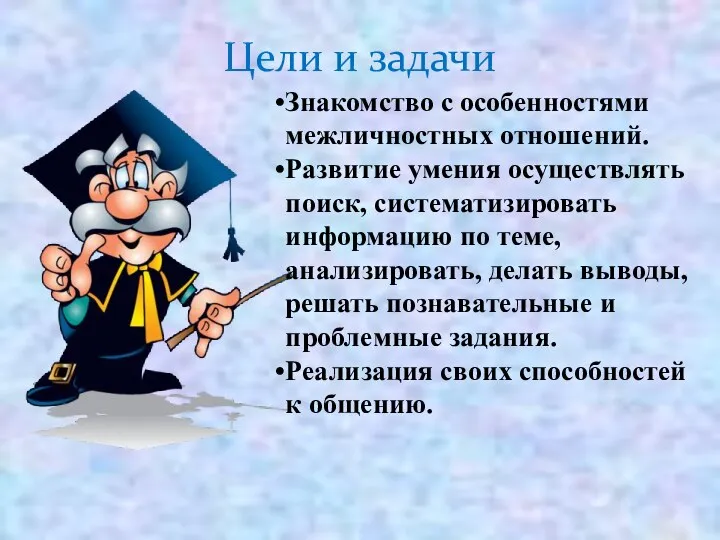 Цели и задачи Знакомство с особенностями межличностных отношений. Развитие умения осуществлять