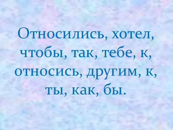 Относились, хотел, чтобы, так, тебе, к, относись, другим, к, ты, как, бы.