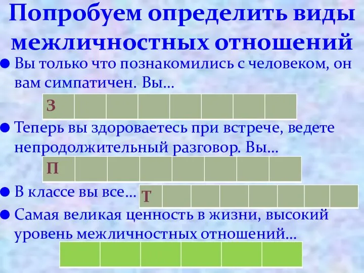 Попробуем определить виды межличностных отношений Вы только что познакомились с человеком,