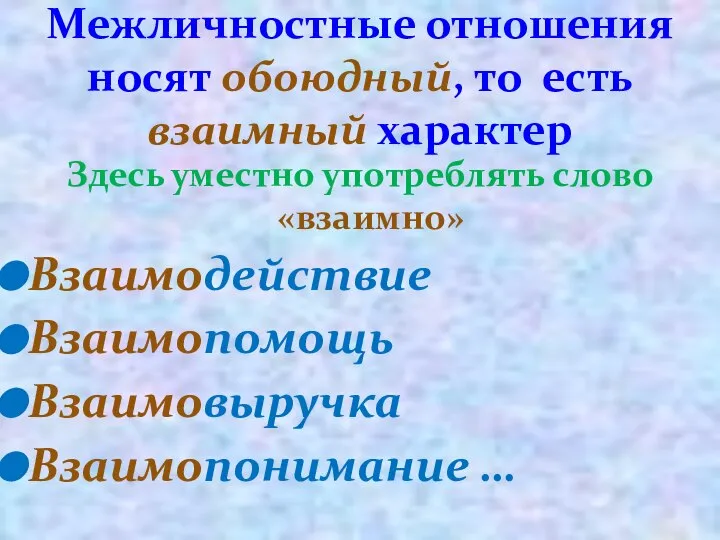 Межличностные отношения носят обоюдный, то есть взаимный характер Здесь уместно употреблять